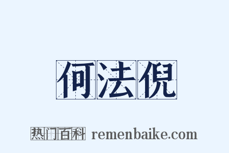 何法倪是什么意思的图片